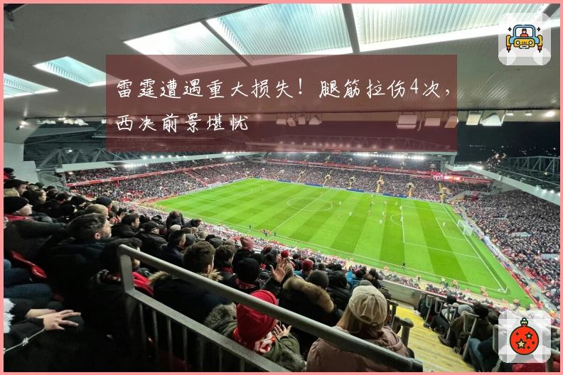 雷霆遭遇重大损失！腿筋拉伤4次，西决前景堪忧