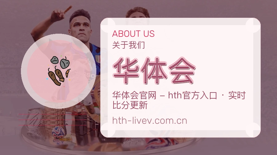华体会赛事资讯服务介绍